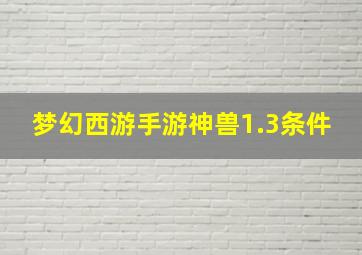 梦幻西游手游神兽1.3条件