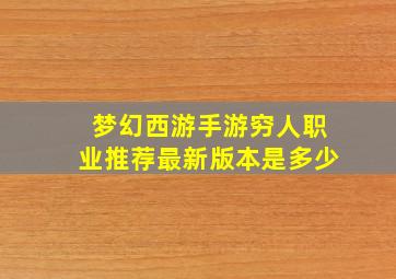 梦幻西游手游穷人职业推荐最新版本是多少