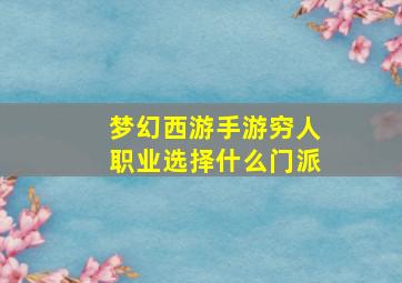 梦幻西游手游穷人职业选择什么门派