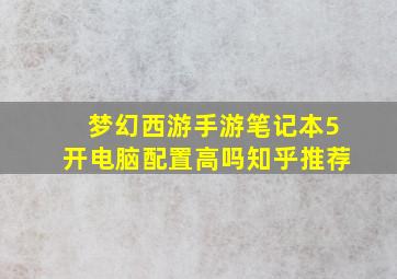 梦幻西游手游笔记本5开电脑配置高吗知乎推荐