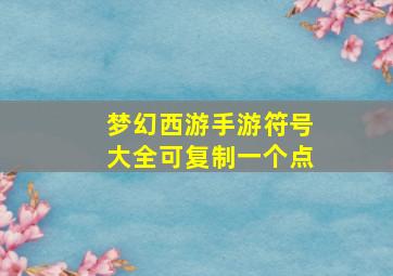 梦幻西游手游符号大全可复制一个点