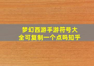 梦幻西游手游符号大全可复制一个点吗知乎