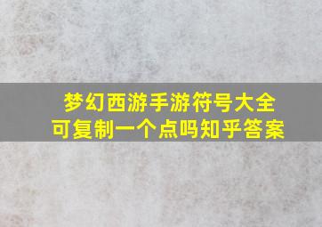 梦幻西游手游符号大全可复制一个点吗知乎答案