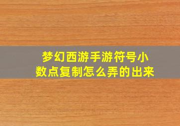 梦幻西游手游符号小数点复制怎么弄的出来