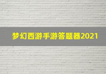 梦幻西游手游答题器2021