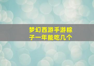 梦幻西游手游粽子一年能吃几个