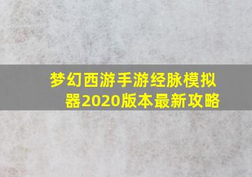 梦幻西游手游经脉模拟器2020版本最新攻略