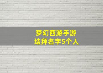 梦幻西游手游结拜名字5个人