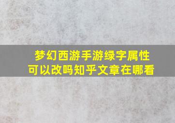 梦幻西游手游绿字属性可以改吗知乎文章在哪看