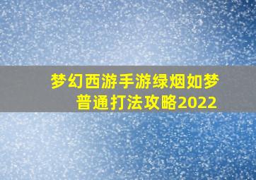 梦幻西游手游绿烟如梦普通打法攻略2022