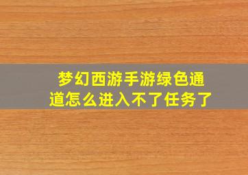 梦幻西游手游绿色通道怎么进入不了任务了