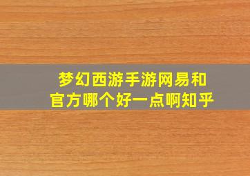 梦幻西游手游网易和官方哪个好一点啊知乎