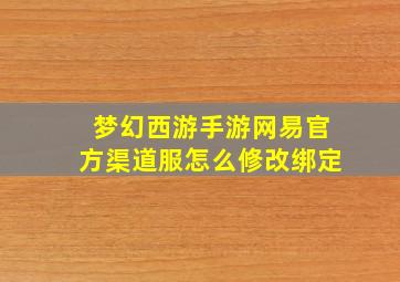 梦幻西游手游网易官方渠道服怎么修改绑定