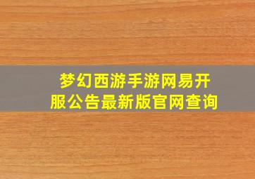 梦幻西游手游网易开服公告最新版官网查询