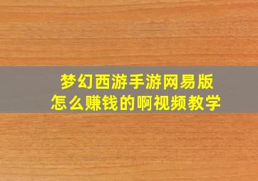 梦幻西游手游网易版怎么赚钱的啊视频教学