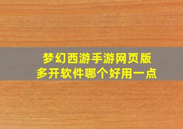 梦幻西游手游网页版多开软件哪个好用一点