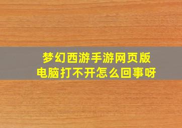 梦幻西游手游网页版电脑打不开怎么回事呀