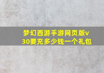 梦幻西游手游网页版v30要充多少钱一个礼包