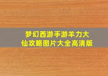 梦幻西游手游羊力大仙攻略图片大全高清版