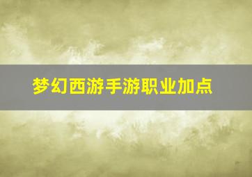 梦幻西游手游职业加点