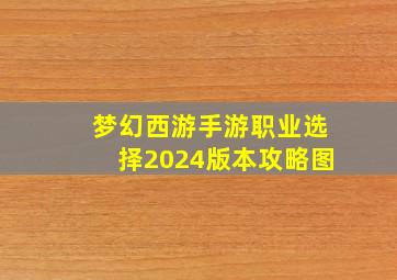 梦幻西游手游职业选择2024版本攻略图