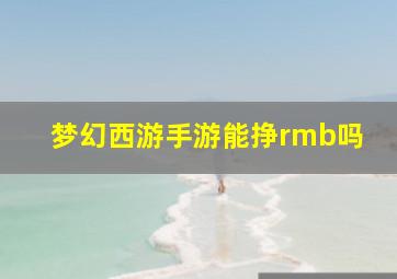 梦幻西游手游能挣rmb吗