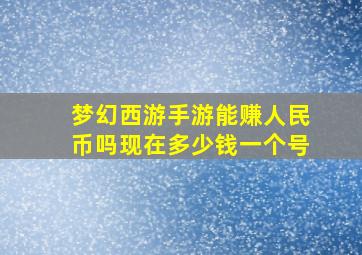 梦幻西游手游能赚人民币吗现在多少钱一个号