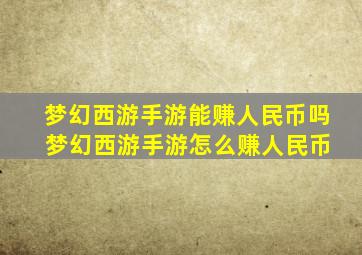 梦幻西游手游能赚人民币吗 梦幻西游手游怎么赚人民币