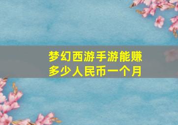 梦幻西游手游能赚多少人民币一个月