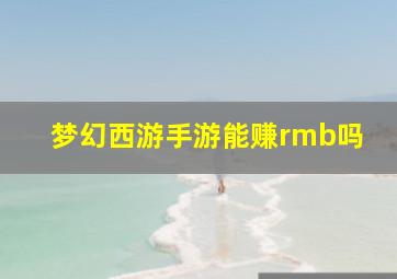 梦幻西游手游能赚rmb吗