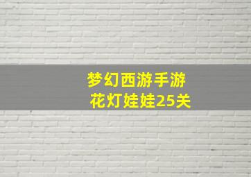 梦幻西游手游花灯娃娃25关