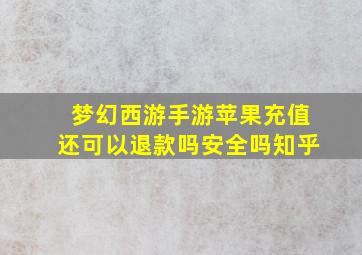 梦幻西游手游苹果充值还可以退款吗安全吗知乎