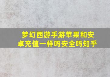 梦幻西游手游苹果和安卓充值一样吗安全吗知乎