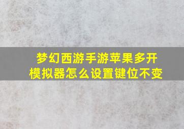 梦幻西游手游苹果多开模拟器怎么设置键位不变