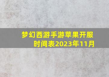 梦幻西游手游苹果开服时间表2023年11月