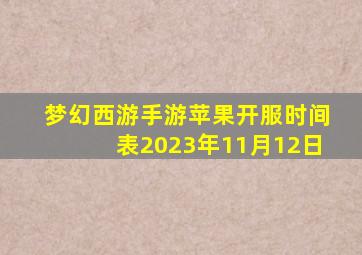 梦幻西游手游苹果开服时间表2023年11月12日