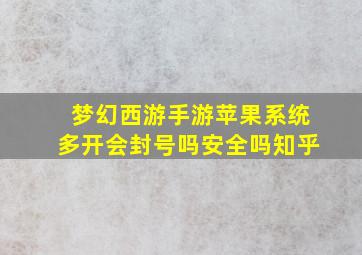 梦幻西游手游苹果系统多开会封号吗安全吗知乎