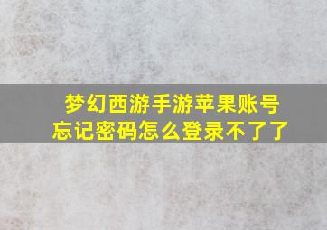 梦幻西游手游苹果账号忘记密码怎么登录不了了