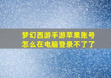 梦幻西游手游苹果账号怎么在电脑登录不了了