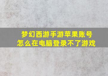 梦幻西游手游苹果账号怎么在电脑登录不了游戏