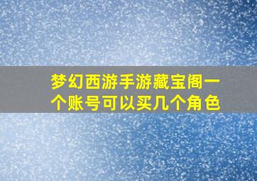 梦幻西游手游藏宝阁一个账号可以买几个角色