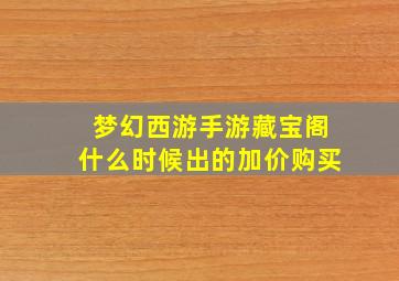 梦幻西游手游藏宝阁什么时候出的加价购买