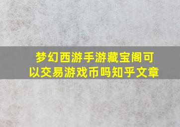 梦幻西游手游藏宝阁可以交易游戏币吗知乎文章