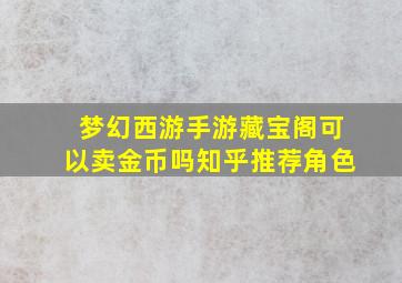 梦幻西游手游藏宝阁可以卖金币吗知乎推荐角色