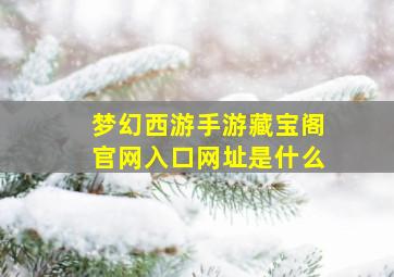 梦幻西游手游藏宝阁官网入口网址是什么