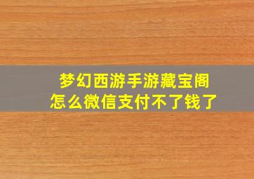 梦幻西游手游藏宝阁怎么微信支付不了钱了