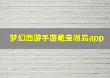 梦幻西游手游藏宝阁易app