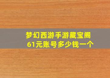 梦幻西游手游藏宝阁61元账号多少钱一个