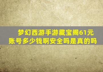 梦幻西游手游藏宝阁61元账号多少钱啊安全吗是真的吗