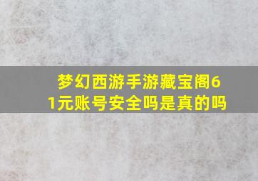 梦幻西游手游藏宝阁61元账号安全吗是真的吗